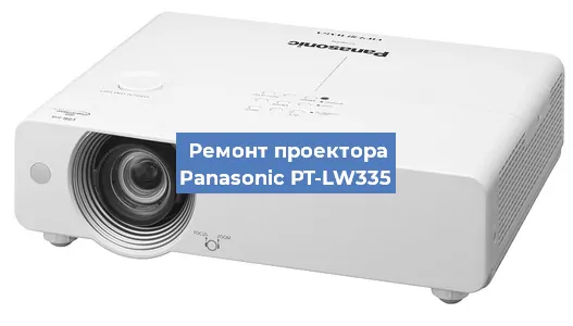 Ремонт проектора Panasonic PT-LW335 в Волгограде
